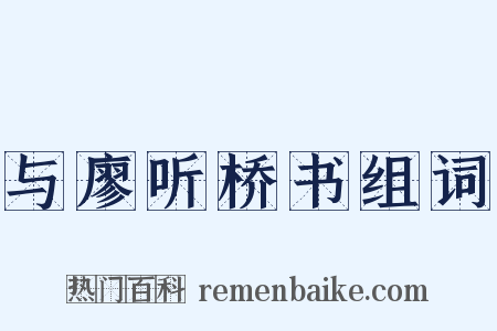 与廖听桥书组词是什么意思的图片